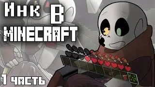 Инк в Minecraft (1 часть)|Undertale Озвучка комиксов by Mikura Team
