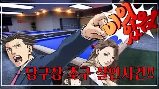 역전재판_당구장 초구 살인사건 (Feat. FM 당구규칙_반전주의_병맛주의)