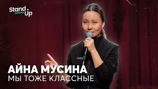 Айна Мусина - про ДТП, таксистов и мужскую агрессию | Stand Up Astana