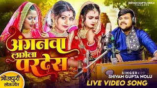 #आंगनवा लागेला परदेस | Shivam Gupta | Anganwa Lagela Pardesh | Bhojpuri Video Song | #Bharat Sharma