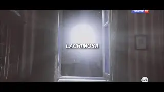 Мастер и Маргарита - Lacrimosa