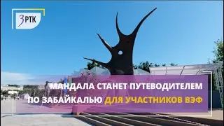 Мандала станет путеводителем по Забайкалью для участников ВЭФ
