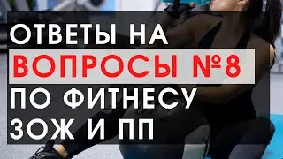 Ответы на вопросы по фитнесу ЗОЖ и ПП № 8.