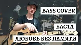 БАСТА - Любовь без памяти | BASS COVER by Andrey Ageev