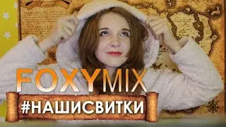 #НашиСвитки