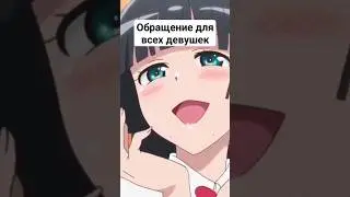 Обращение для всех девушек | Копик Kopik