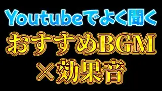 Youtubeでよく聞く効果音×フリーBGMまとめ！！ #まとめ #フリーbgm #効果音