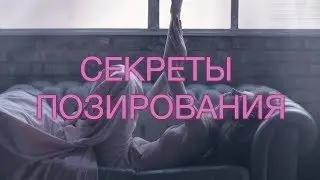 Секреты позирования, клиенты фетишисты и искусство за £