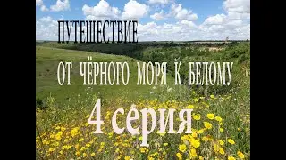 Путешествие от Чёрного моря к Белому. 4 серия, заключительная.