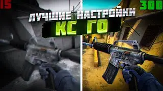 ЛУЧШИЕ НАСТРОЙКИ ДЛЯ КС ГО НА СЛАБОМ ПК! КРАСИВАЯ КСГО + ХОРОШАЯ ОПТИМИЗАЦИЯ