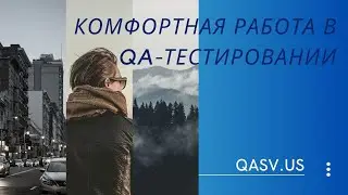Комфортная работа в QA-Тестировании