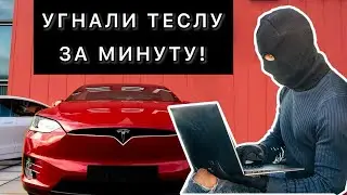 УГОН ТЕСЛЫ ЗА МИНУТУ! ЭКСПЕРИМЕНТ