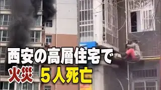 西安の高層住宅で火災 ５人死亡