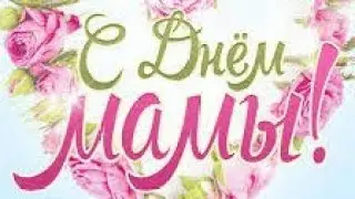 С днём матери 💝
