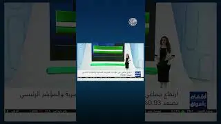 أرقام وأسواق | مؤشرات أبرز ما جاء في البورصة المصرية 🇪🇬 3/9/2024