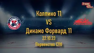 Колпино 11 - Динамо Форвард 11, 22.10.23, Первенство СПб