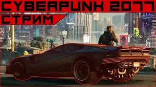 CyberPunk 2077 с нуля. Второй подход.