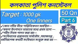 Kolkata police constable preliminary+mains exam preparation