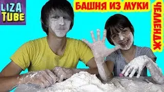 ЧЕЛЛЕНДЖ МУЧНАЯ БАШНЯ из муки Вызов Принят! FLOUR TOWER CHALLENGE! Игры для Детей