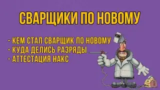 Разряды, НАКС, путаница | Что произошло со сварщиками | Кадровикам посвящается