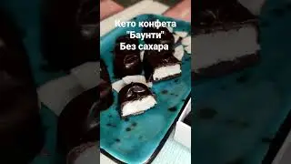 Новинка в ассортименте Кето десертов "Баунти"
