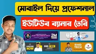 ইউটিউব ব্যানার কিভাবে তৈরি করব 2023❓ | how to make banner for youtube channel 2023 | Canva