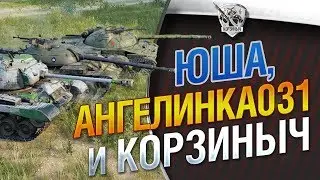 НЕ пошлый стрим на ББ)) Геля, Юша, Корзиныч