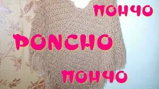 ПОНЧО Крючком за один день. PONCHO Crocheting in one day.