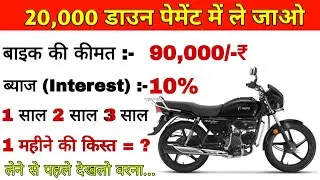 20,000 डाउन पेमेंट देने पर 1, 2, 3 साल की किस्त || Hero Splendor Plus Fainens Detail's 