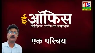 #eOffice_Tutorial ईऑफिस का परिचय #eOfficeIntroduction #eFileTutorial #eOfficeHindi #TaknikiSamadhan