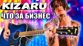 KIZARU - ЧТО ЗА БИЗНЕС НА ГИТАРЕ РАЗБОР БЕЗ БАРРЭ, аккорды, бой, кизару