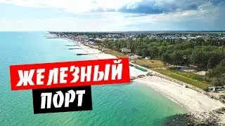 Железный Порт. Пустой пляж. Холодное море. Отдых во время карантина