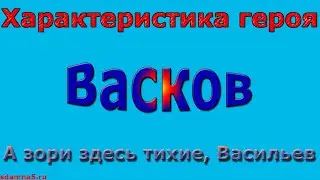 Характеристика героя Васков, А зори здесь тихие, Васильев
