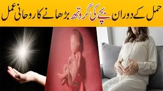 Hamal Ke Doran Bache Ki Growth Badhane Ka Amal | Baby Ki Growth | Baby Growth Ka Rohani Amal