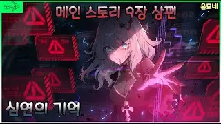 [에버소울] 메인 스토리 9장 상편 - 「심연의 기억」