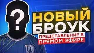 ВОЛОДЯ XXL - БРОУК! ПРАВДА О ТРАНСФЕРЕ