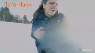 Лаго Наки  Школа 30
