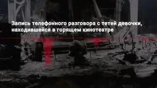 Трагедия в Кемерово  пожар в ТРЦ Зимняя вишня унес жизни десятков человек
