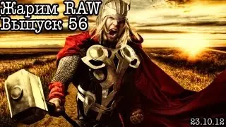 Жарим RAW... Выпуск 56... Тор (composite)