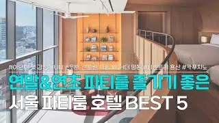 서울 파티룸 호텔 BEST 5 | 연말&연초 파티 즐기기 좋은 파티룸 호텔 | 아난티 앳 강남, UH 스위트 센트럴 서울, 더 명동, 나인트리 용산, 카푸치노