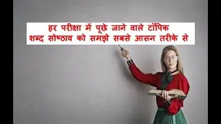 sabdd sosthh | Hindi Class |  शब्द सौष्ठव |  विराम-चिह्न | हिंदी क्लास
