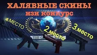 ☆КАК ПОЛУЧИТЬ СКИНЫ КС ГО БЕССПЛАТНО 2017 | ХАЛЯВНЫЕ СКИНЫ | ИЗИ КОНКУРС☆