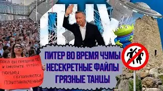 Питер во время чумы / Несекретные материалы о НЛО / Грязные танцы / Демократия на заборе | ПНХ №47