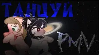 pmv - танцуй (gift)