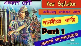 CLASS 11 SANSKRIT 2ND SEMESTER DRAMA DANAVIRAH KARNA WITH BENGALI TRANSLATION|দানবীরঃ  কর্ণঃ(PART 1)
