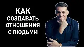 Как создавать отношения с людьми? 8 правил по Тони Роббинсу