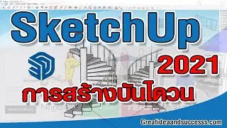 สอน SketchUp 2021 การสร้างบันไดวน Spiral Stair โดยไม่ใช้ Plug-in ใน SketchUp