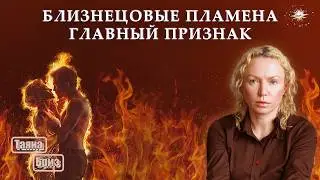 БЛИЗНЕЦОВЫЕ ПЛАМЕНА. Главный признак