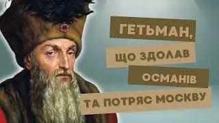 Сагайдачний - гетьман, який очолив Запорозьке військо #ukraine #history