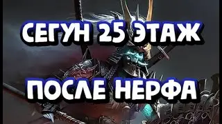 25 СЕГУН ПОСЛЕ НЕРФА БОССА. АВТОФАРМ ЗА 30 СЕКУНД. RAID SHADOW LEGENDS
